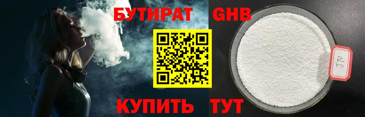 БУТИРАТ оксибутират  Вход с VPN  Краснодар 