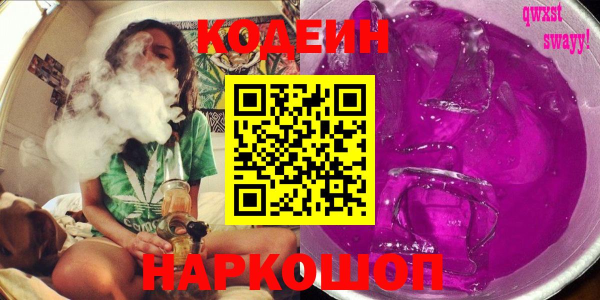 Codein Purple Drank Краснодар